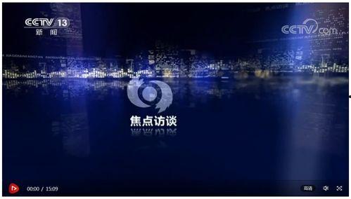 焦点访谈爆料直播视频,深度剖析事件背后真相 第1张 焦点访谈爆料直播视频,深度剖析事件背后真相 第1张